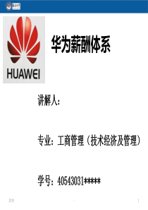 华为薪酬体系ppt课件
