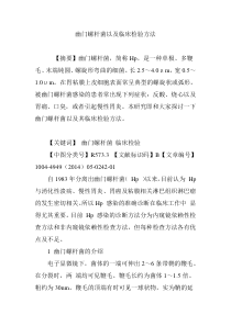 幽门螺杆菌以及临床检验方法