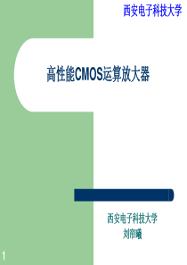 7其他CMOS运算放大器(课件8)