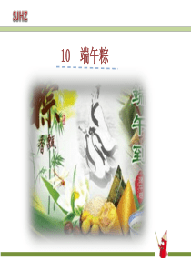 10-端午粽-PPT课件