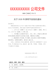 2020年公司清明节放假通知