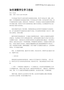 如何调整学生学习状态