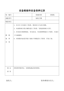 设备维修保养记录