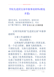 学院先进团支部申报事迹材料(精选多篇)