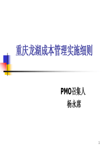 重庆龙湖成本管理实施细则