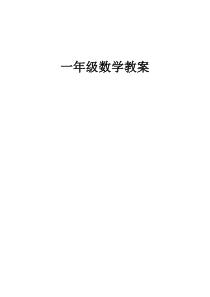 一年级数学左右教案