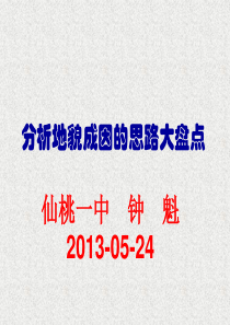 分析地貌成因思路大盘点