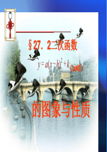 《二次函数y=a(x-h)2+k的图像和性质》课件
