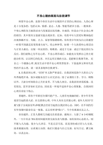不良心理的表现与自我调节