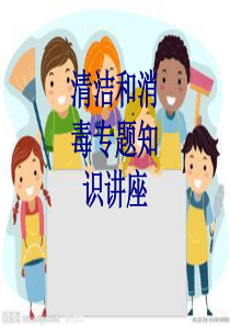 清洁和消毒专题知识讲座PPT优质课件