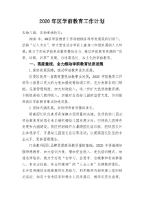 2020年区学前教育工作计划