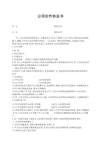 公司合作协议书范本(最新)