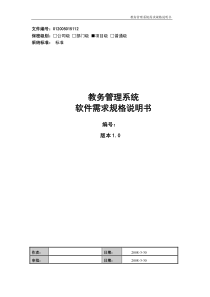 教务管理系统软件需求规格说明书
