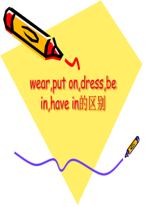 wear-put-on-dress-be-in-have-in的区别