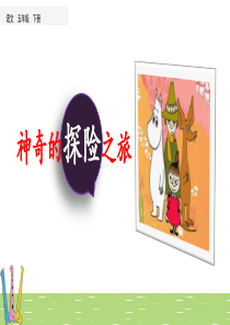 [部编人教版]《习作神奇的探险之旅》PPT课件五年级下册第6单元