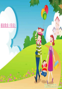 《播放歌曲母亲》PPT课件