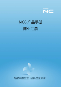 NC6产品手册-商业汇票