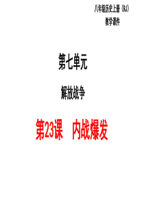 人教版八年级上册历史23课《内战爆发》