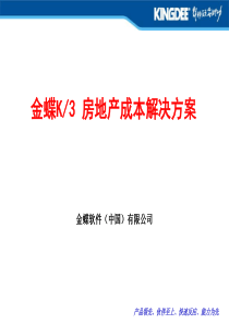 金蝶K3房地产成本管理解决方案