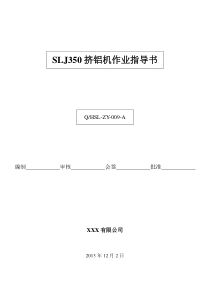 挤铝作业指导书