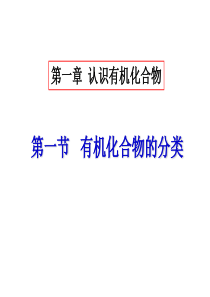 [高二理化生]选修五第一章第一节有机化合物的分类—上课