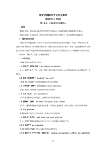 GB-4053.3-2009-固定式钢梯及平台安全要求第3部分：工业防护栏杆及钢平台
