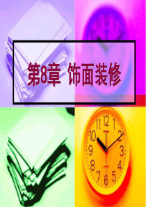 《墙面装修》PPT课件