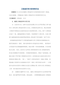 工程造价审计的常用方法