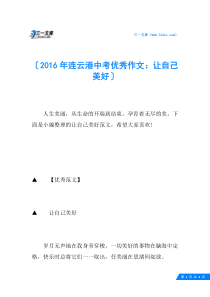 2016年连云港中考优秀作文：让自己美好