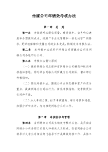 传媒公司绩效考核办法
