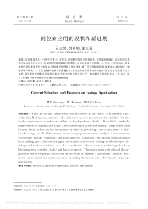 同位素应用的现状和新进展-吴志芳