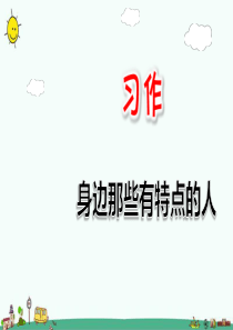 习作：身边那些有特点的人
