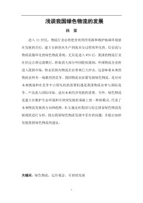 浅谈我国绿色物流的发展