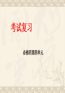 人教版语文必修四第四单元复习课件