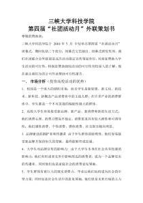 三峡大学科技学院闭幕式外联策划书
