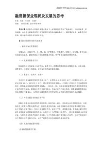 融资担保业现状及发展的思考