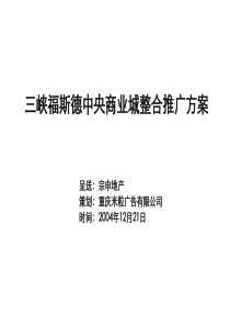 三峡福斯德场整合推广