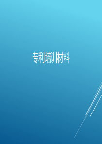 专利基础知识及专利挖掘高级专业培训材料
