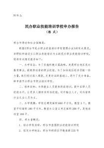 民办职业技能培训学校申办报告