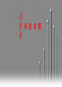 3D打印技术简介