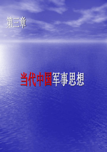 军事理论ppt-第三章-当代中国军事思想