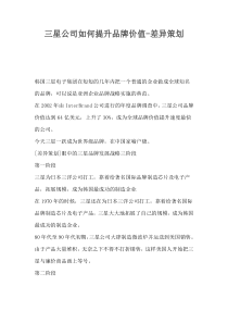 三星公司如何提升品牌价值-差异策划(1)