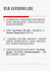 第九章--拉美学派的结构主义理论