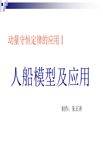 动量守恒(人船模型专题)