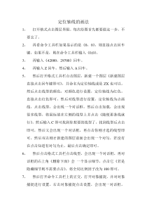 定位轴线的画法
