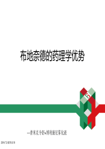 布地奈德+博利康尼优秀药理学基础