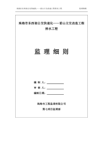 监理细则(排水)