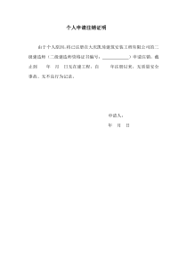 二级建造师个人申请注销证明