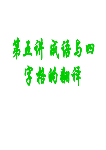 第五讲成语和四字格的英译2014解析