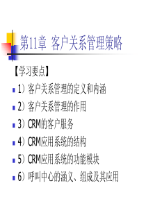 客户关系管理策略